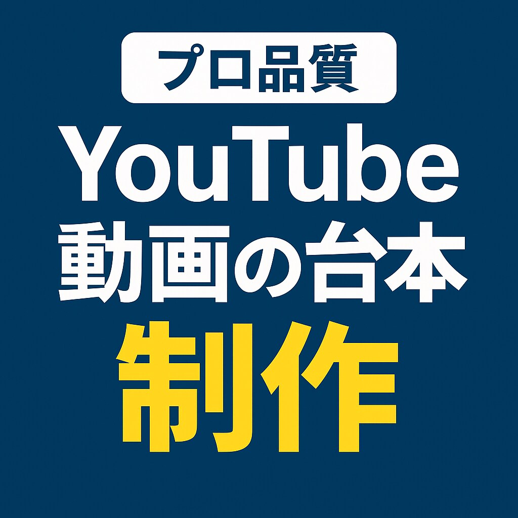 プロ品質YouTube動画の台本制作します 視聴者の離脱を防ぎ、最後まで見られる台本を作ります！ イメージ1