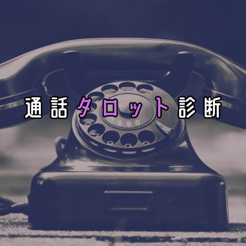 現物のタロットを使った通話鑑定を承ります 見えない世界から、今のあなたに必要なメッセージを イメージ1