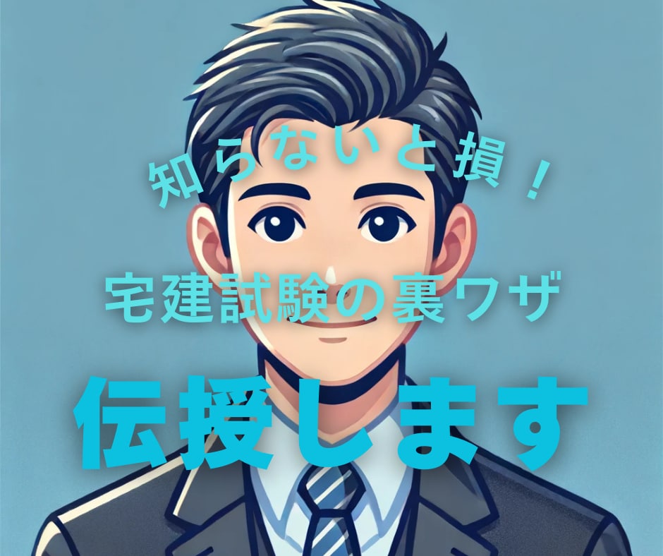 最後の切り札!宅建試験民法の裏技を伝授します 本試験、時間がもうない!とっておきの方法で宅建試験を突破! イメージ1