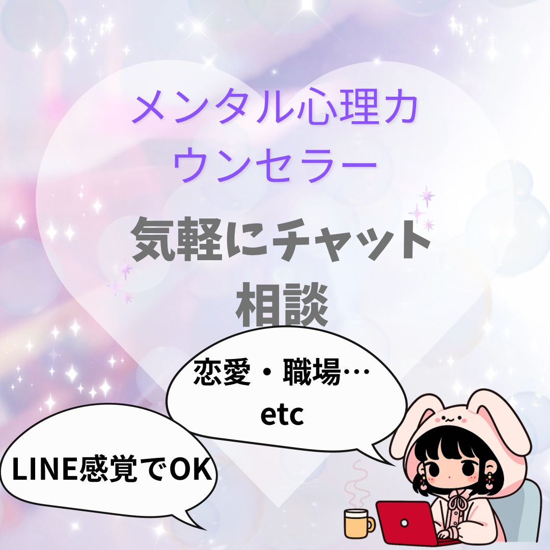 匿名OK◎ チャットで安心・やさしく心を整理します カウンセラーに相談♡優しい対話であなたの気持ちを整えます イメージ1