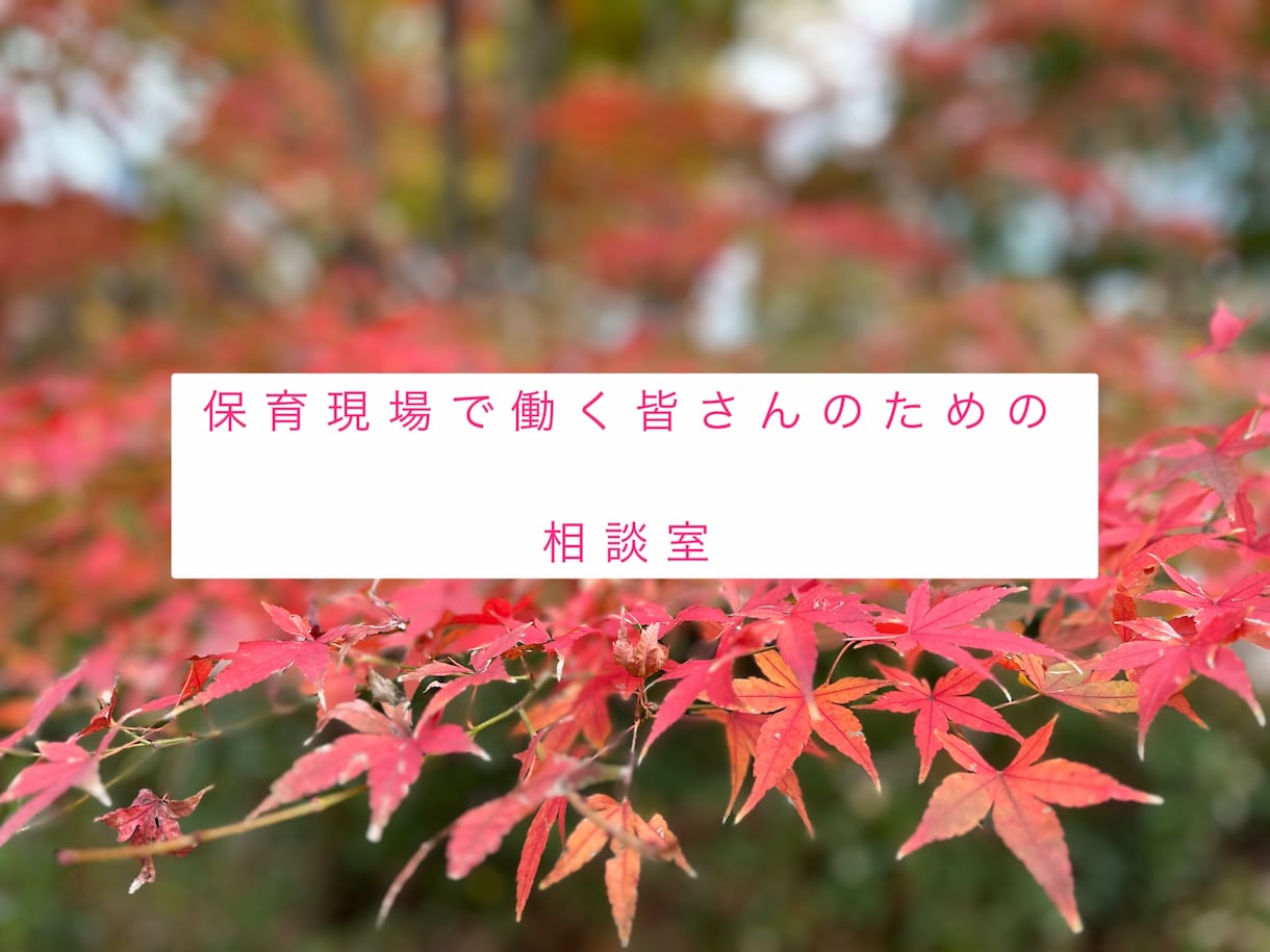 保育士さん、幼稚園教諭さんの悩み、お聴きします 教育現場だからこその悩み・愚痴話してみませんか？ イメージ1