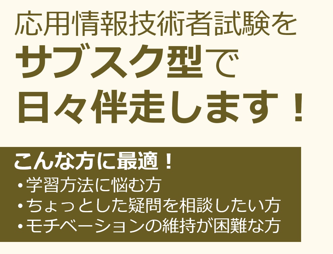 IPAの応用情報等 サブスク形式で学習を伴走します 現役マネージャーによる、毎日サポート型の"学習伴走サブスク" イメージ1