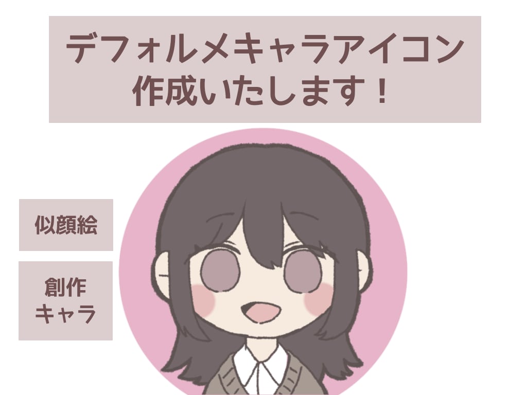 SNSアイコン等に使えるイラスト作成します ふんわりとしたデフォルメイラストです！ イメージ1