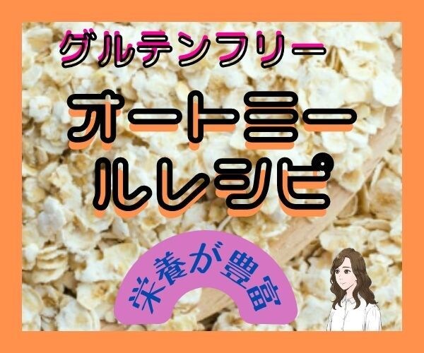 グルテンフリーの食生活を送るには★★どうします オートミールはアレンジ次第で楽しめるのが魅力!!★★ イメージ1