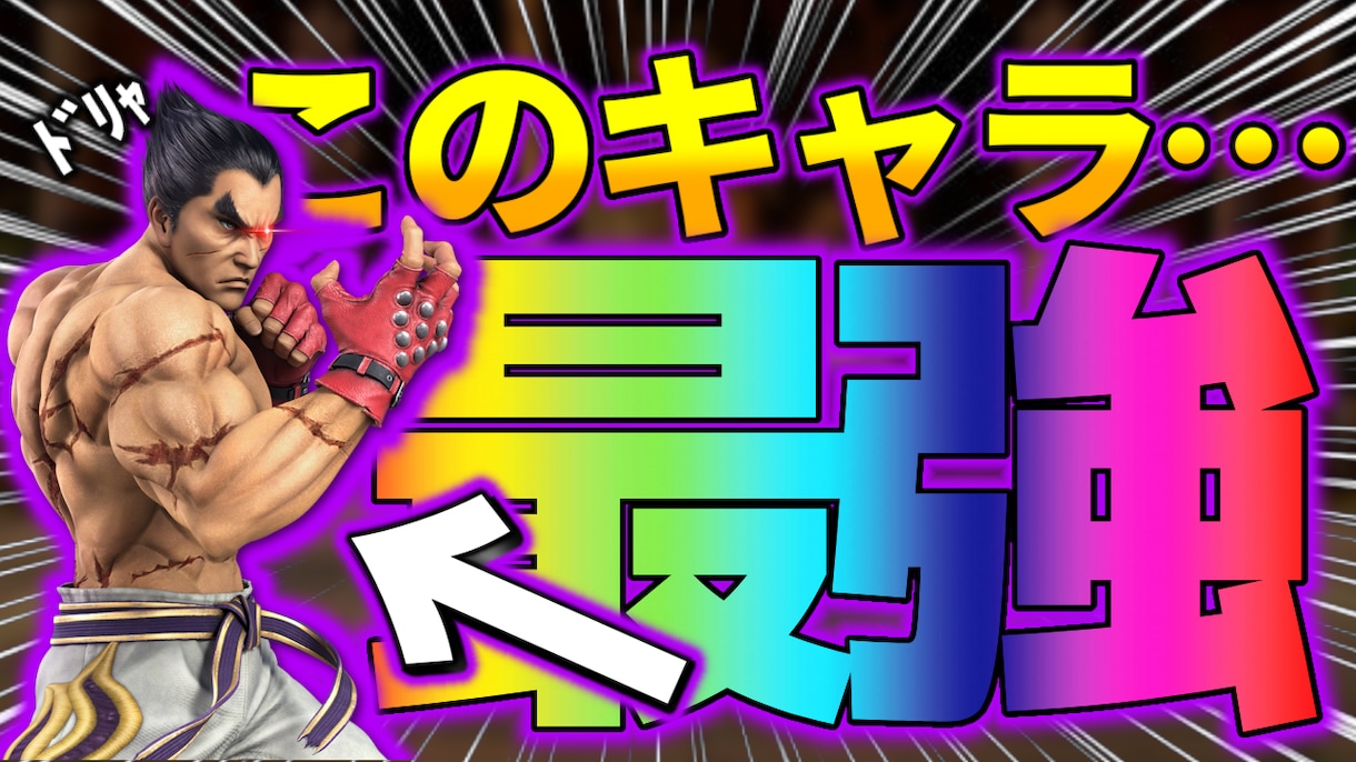 目立ちやすい！YouTubeのサムネを作ります 文字などを全体的に広げて目立ちやすくしています イメージ1