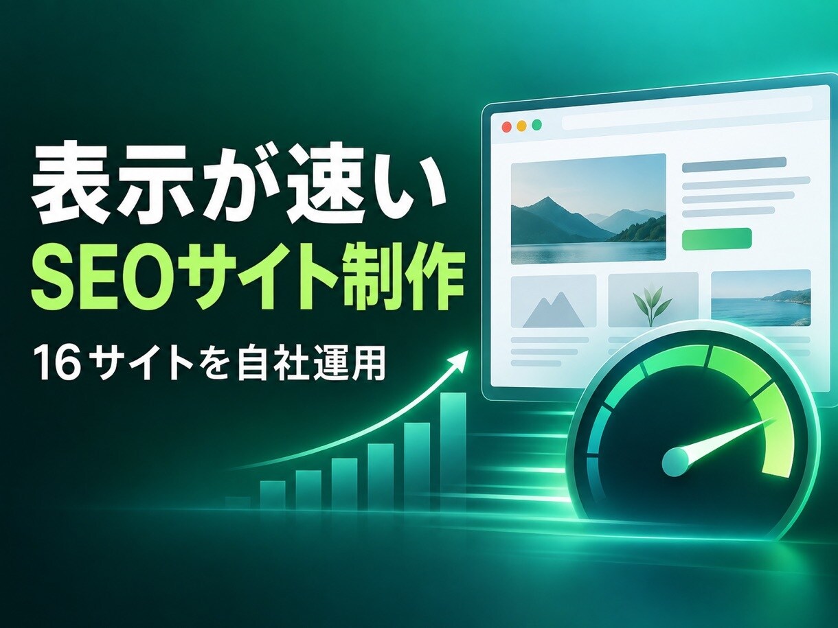 表示が速いSEOサイトを作ります 16サイトを自社運用。検索に強い作りで公開します イメージ1