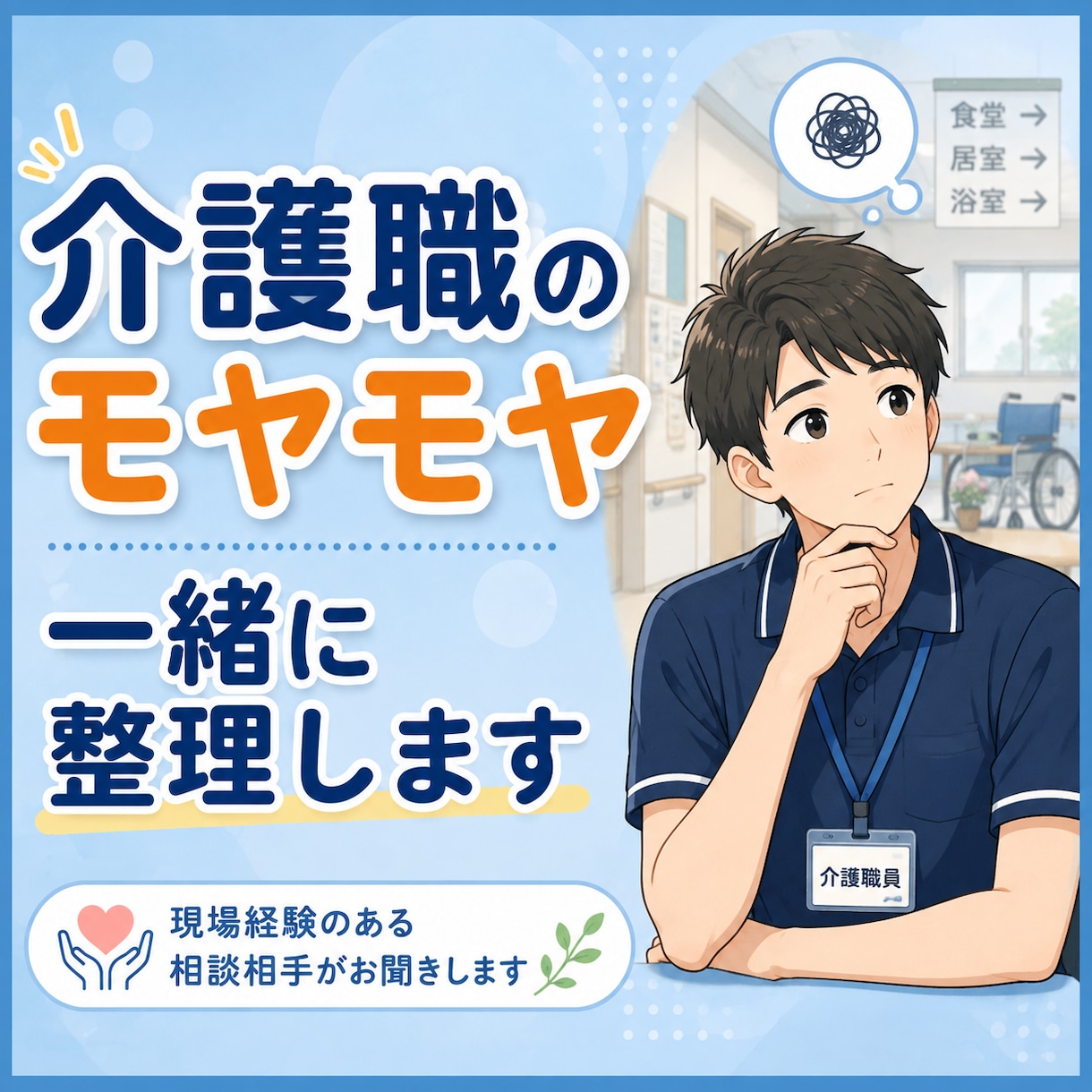 介護職の悩みやモヤモヤを現場目線で一緒に整理します 介護現場を知る相談相手が、あなたの気持ちに寄り添います イメージ1