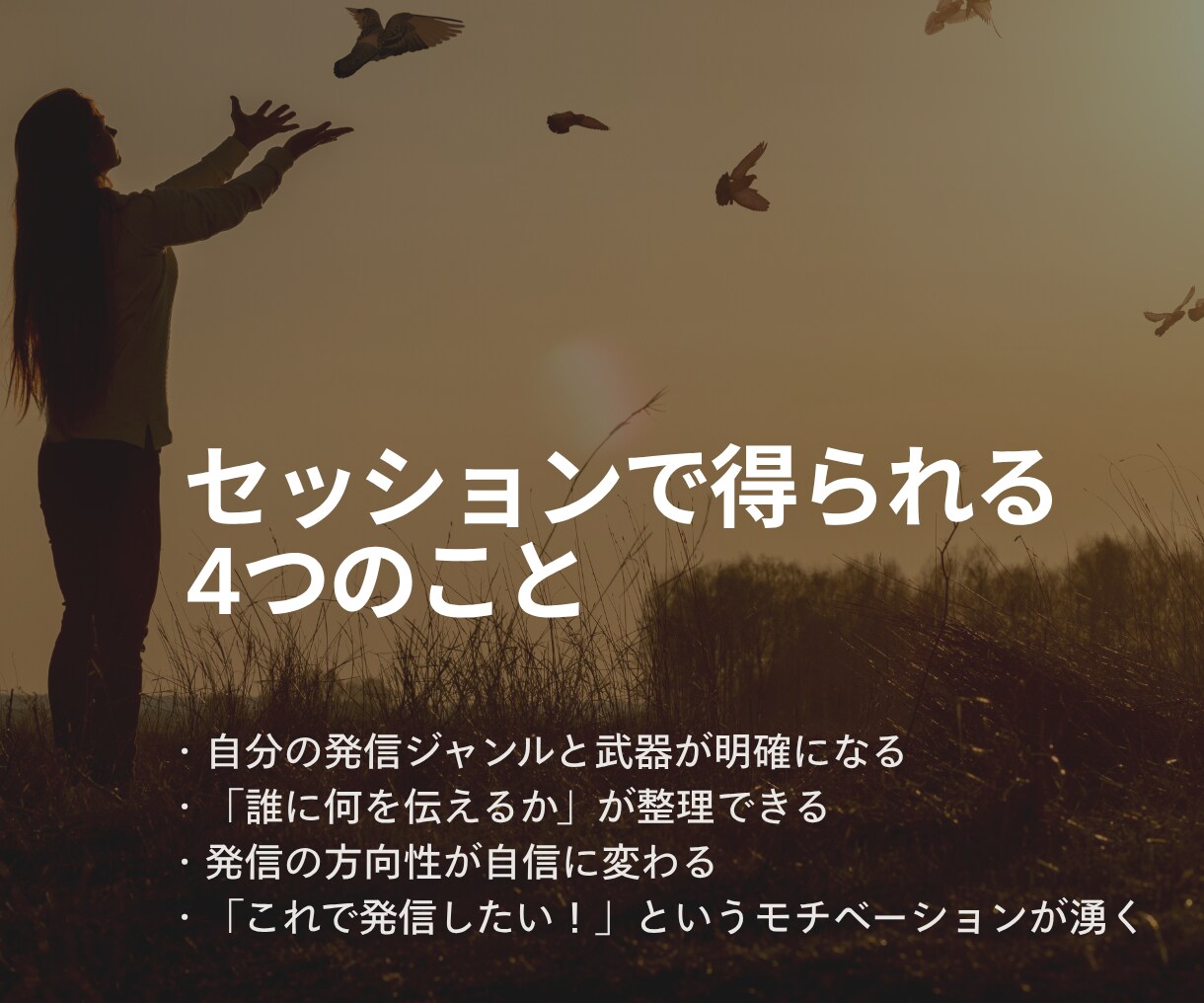 発信の方向性を一緒に見つけます 自分の強み×発信テーマを理解すれば、発信の迷いが消える！ イメージ5