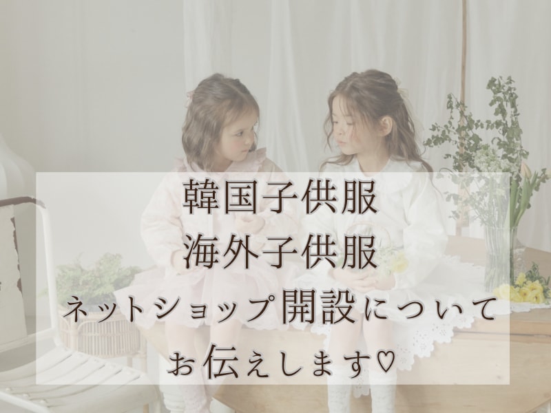 海外子供服輸入販売についてお伝えします ♡子供服や雑貨など輸入〜ショップ開設までサポート♡ イメージ2