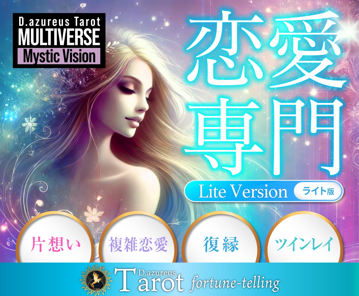 恋愛専門★ライト版【片想い／複雑/復縁】占います 恋愛専門タロットのお手軽ライト版！1000文字以上の精密鑑定 イメージ1