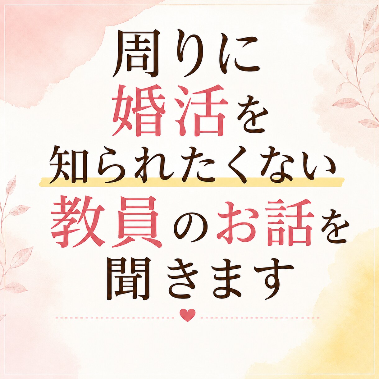 周りに婚活を知られたくない教員のお話を聞きします 誰にも知られず、婚活の悩みを話したい先生へ イメージ1