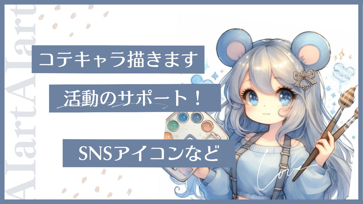 SNSやゲーム等アイコン/プロフ画作成します 可愛いコテキャラをAIで作成します！個人利用のイラスト！ イメージ1