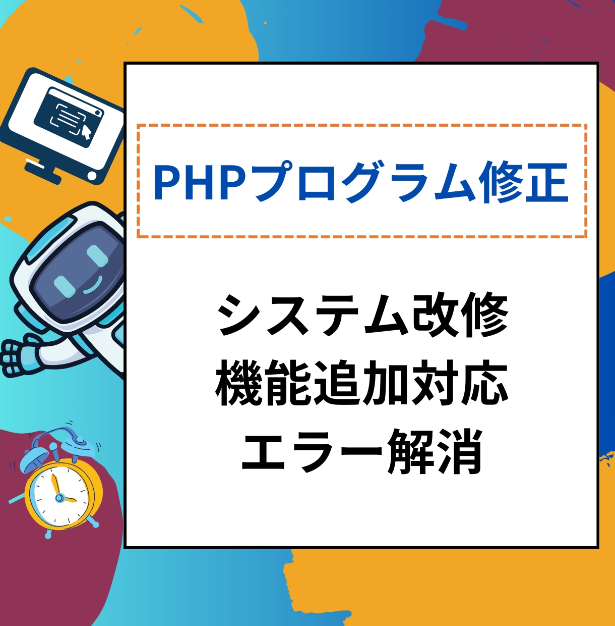 PHP・perl等プログラムの修正、機能追加します 担当者がいなくなったプログラムの修正やメンテナンスします イメージ1