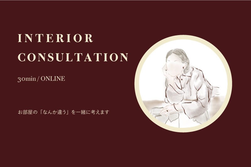 なんかしっくりこないを30分一緒に考えます 気軽にインテリア相談しませんか？ イメージ1