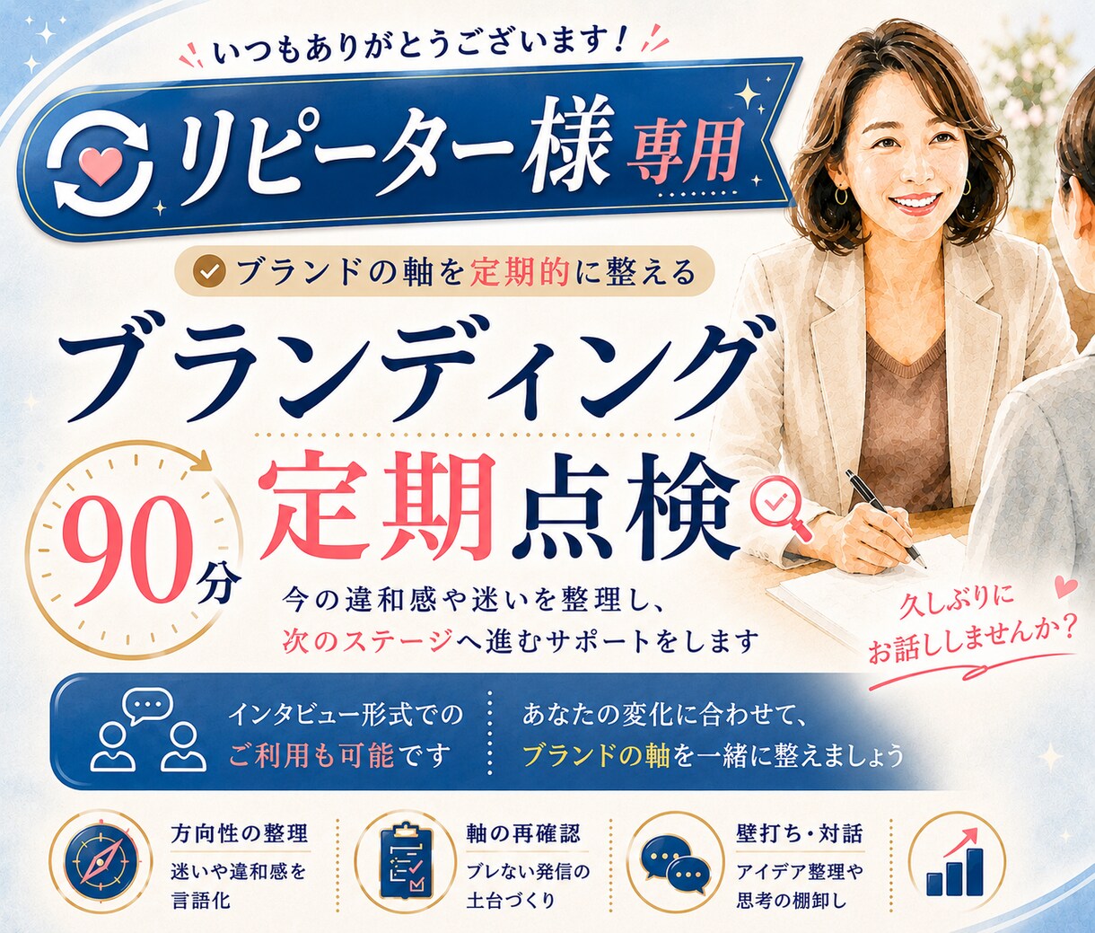 リピーター様限定｜ブランドの迷い90分で整理します ブランドの定期点検・見直しに｜インタビューでの利用も可能です イメージ1