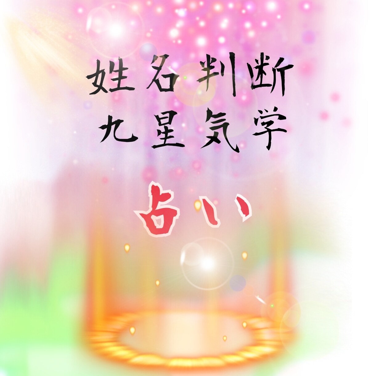 鑑定歴40年以上！姓名判断と九星気学で運勢をみます 運気アップ金運アップしたい方！ イメージ1