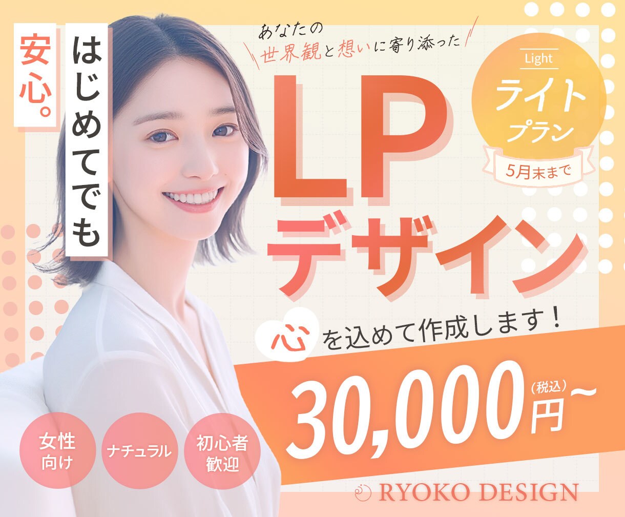 初心者さんにも◎　女性向けLPデザイン作成します はじめてでも安心。あなたの世界観と想いにに寄り添ったデザイン イメージ1