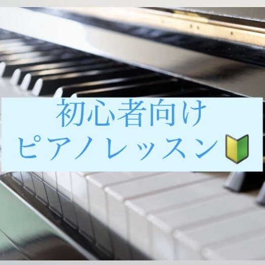 初心者向けにピアノレッスンいたします 現役ピアノ講師が丁寧に教えます♪ イメージ1