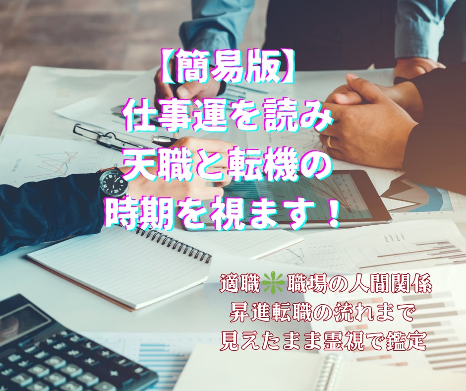 簡易版✨仕事運を読み天職と転機の時期を視ます 適職❇職場の人間関係✡昇進転職の流れまで見えたまま霊視で鑑定 イメージ1