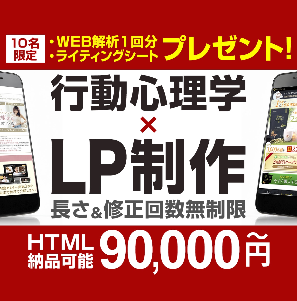 BtoC特化！行動心理学を駆使したLPを作成します ～長さ無制限！ライティングシート＆WEB解析１回プレゼント～ イメージ1