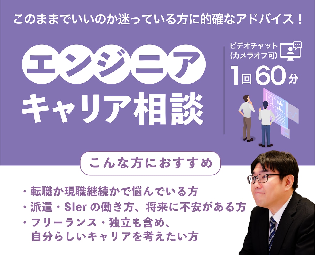 派遣・SIerエンジニアのキャリア相談で伴走します 元エンジニア×人事×キャコンがあなたの未来を一緒に考えます イメージ1