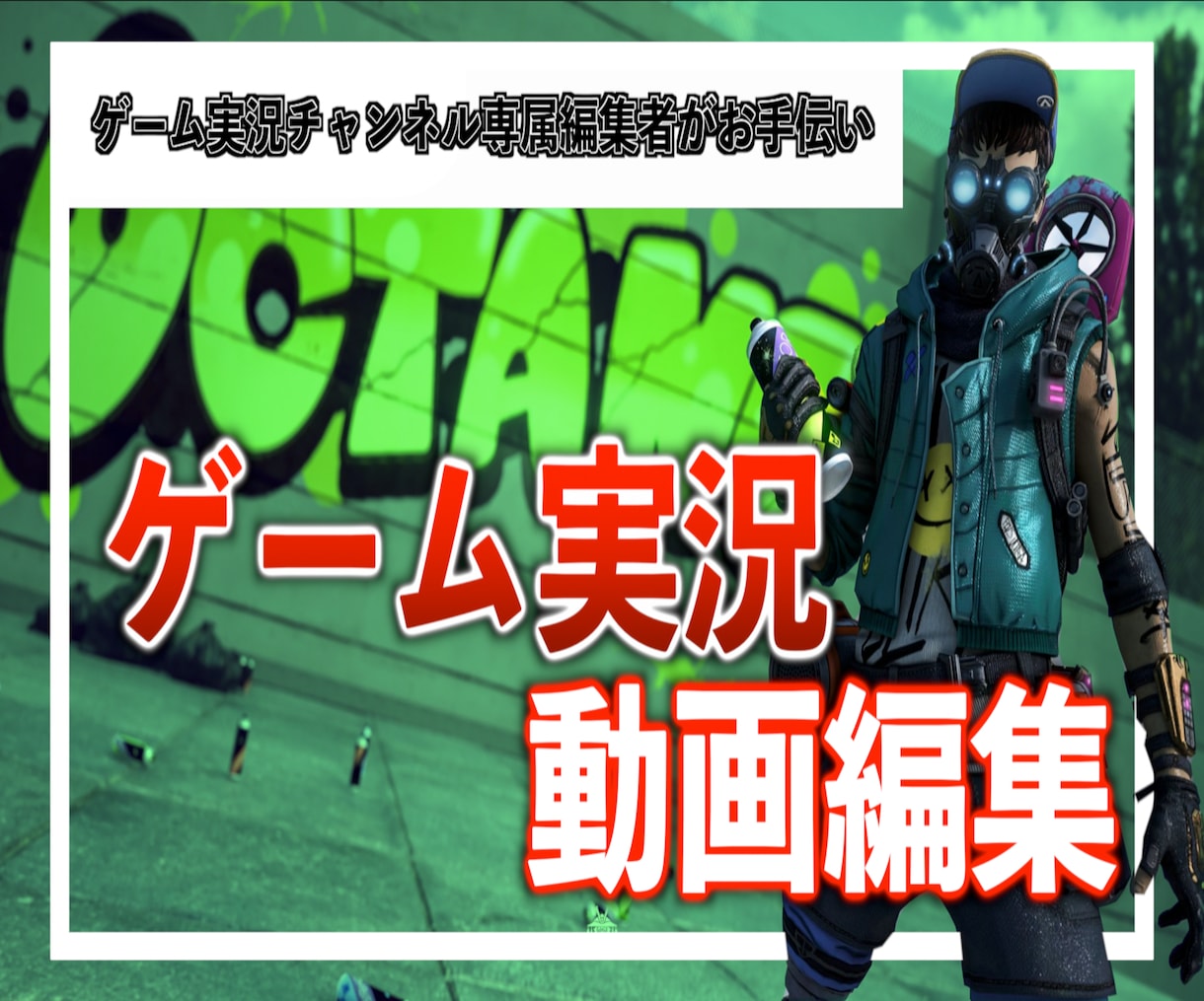 専属経験有りの編集者がゲーム実況動画を編集します 毎月10本以上納品経験を活かした、クオリティの高い動画を制作 イメージ1