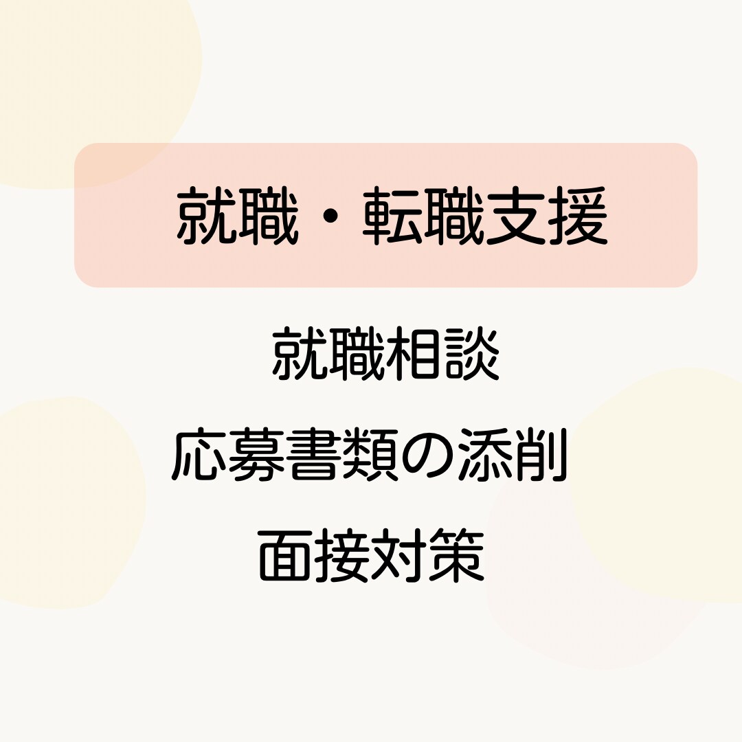 はじめてのキャリア相談いたします ⚚ わたしの“これから”を整える、はじめてのキャリア相談 イメージ4
