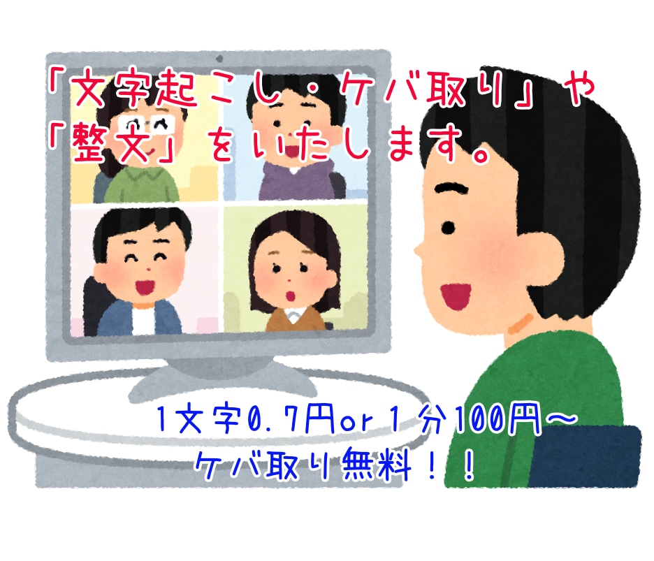 文字起こしをいたします 丁寧で迅速な納品をいたします。 イメージ1