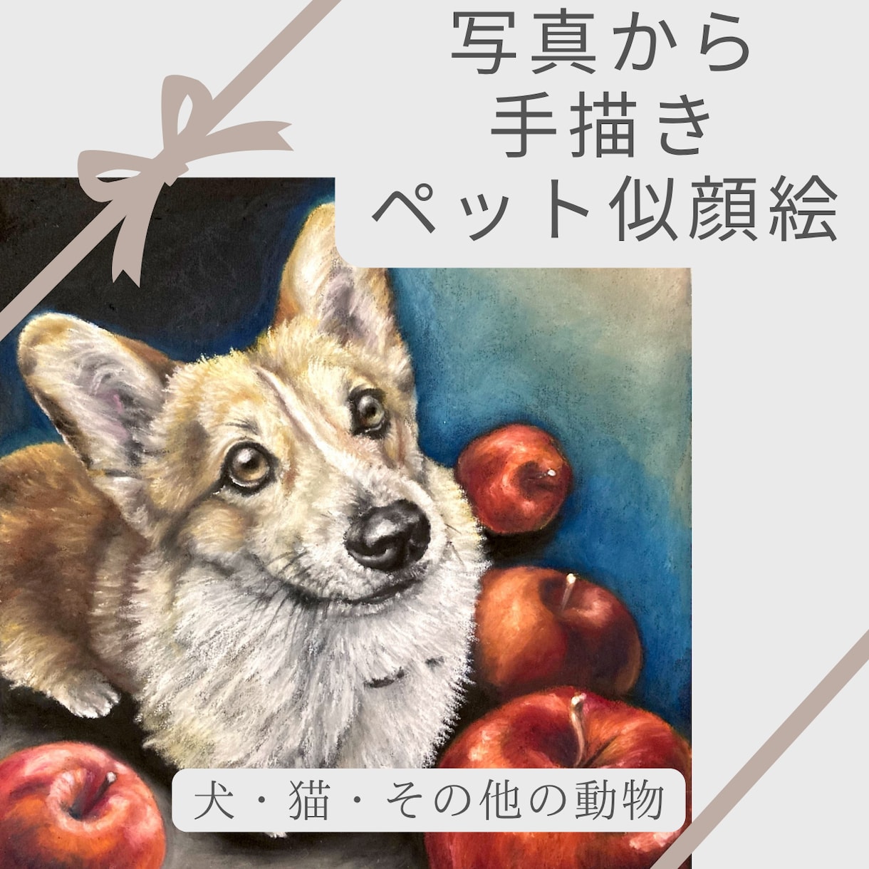 写真からペットの似顔絵を手描きします 大切なペットを絵画のような手描き作品に イメージ1