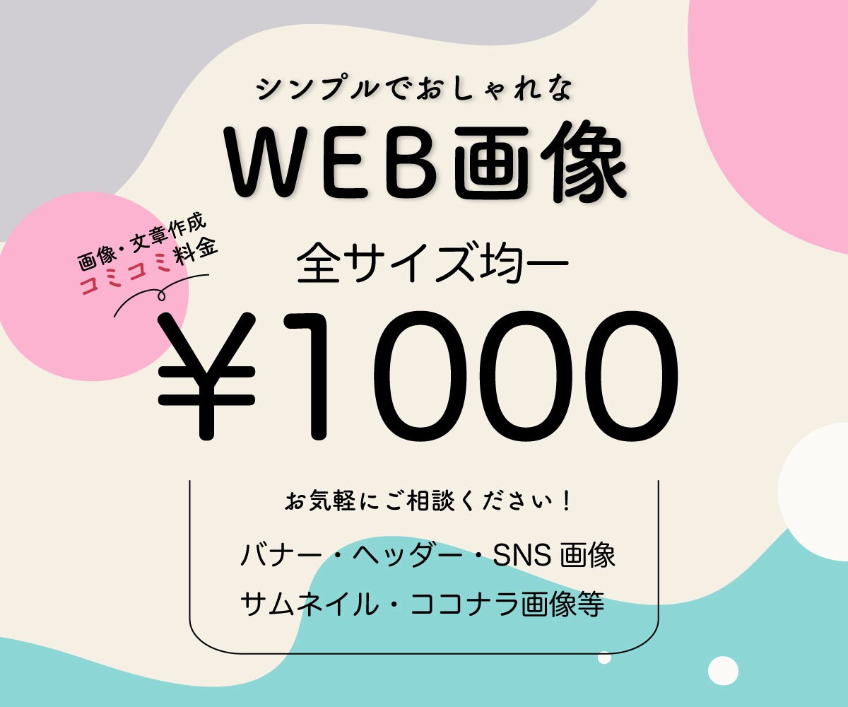 全部コミコミで1000円！web用画像作成します おしゃれでシンプル。あなたの想いを伝えます！ イメージ1
