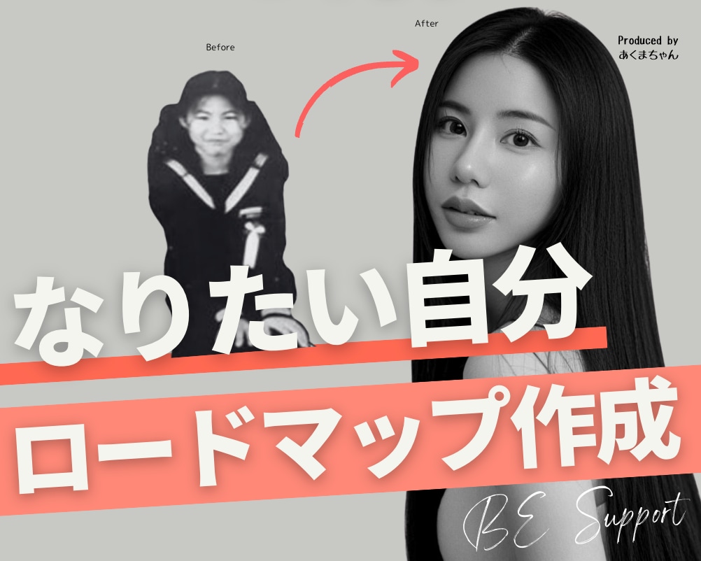 あなたの「なりたい自分」をつくる方法を教えます 「なりたい自分」になるための完全ロードマップを作成します！ イメージ1