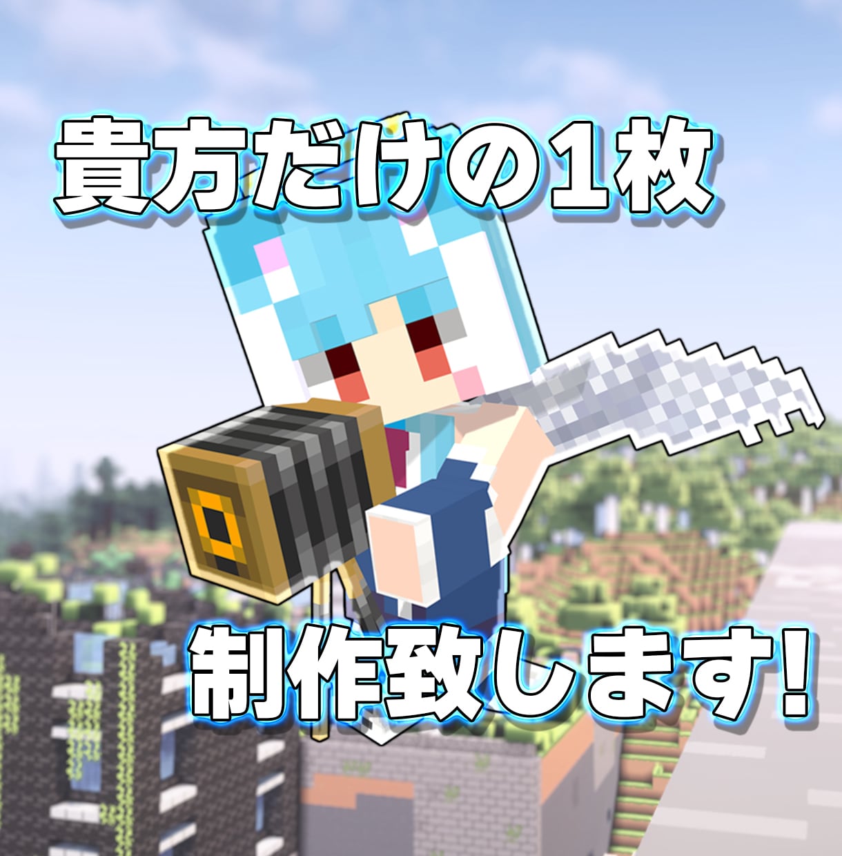 Minecraftの3D画像制作致します サムネイルやSNSヘッダーに自分だけの画像が欲しい方へ イメージ1