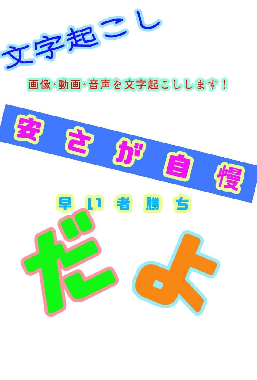 ｌ【即日納品】音声や画像から文字起こしを致します 文字数・購入時間によっては即日納品が可能です。 イメージ1