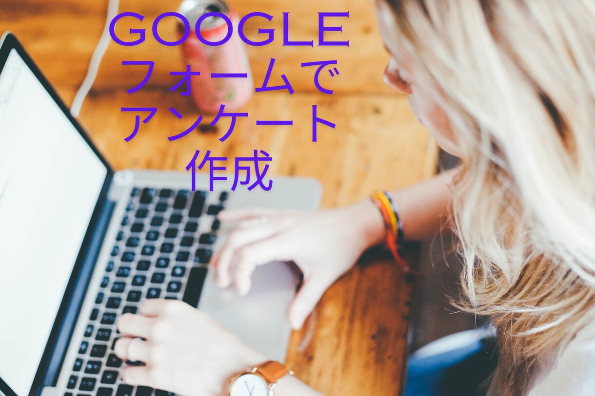 アンケートが作れるGoogleフォームを教えます スプレッドシートと連携させたりできるフォームを作りましょう イメージ1