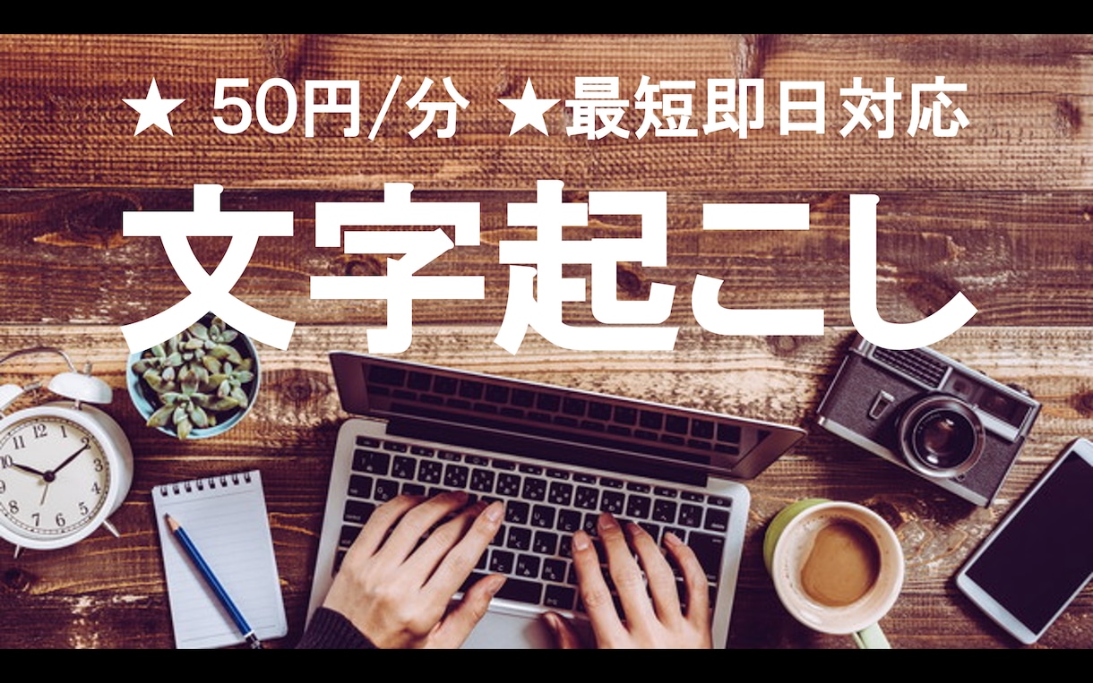 最短即日！文字起こします 会議等の音声データを最短即日で文字起こしします！ イメージ1
