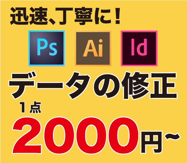現役デザイナーがデータを修正します ちょっとした手直し、画像の差し替えなど… イメージ1