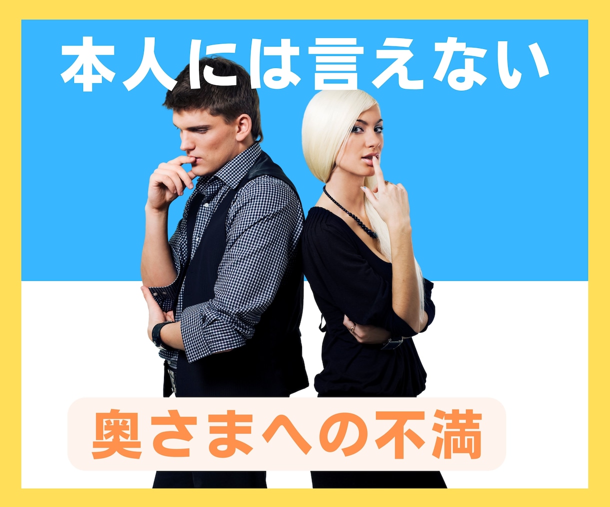 誰にも言えない/言いにくい夫婦間の悩みお聞きします 旦那さまへの不満/奥さまに対するグチ/イライラをデトックス イメージ3