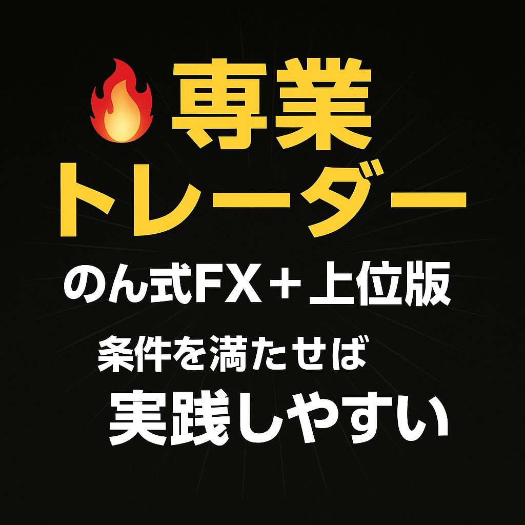 のん式FX｜プロトレーダーの手法をお伝えします 専業の感覚を可視化することで実践しやすい手法になっています イメージ1