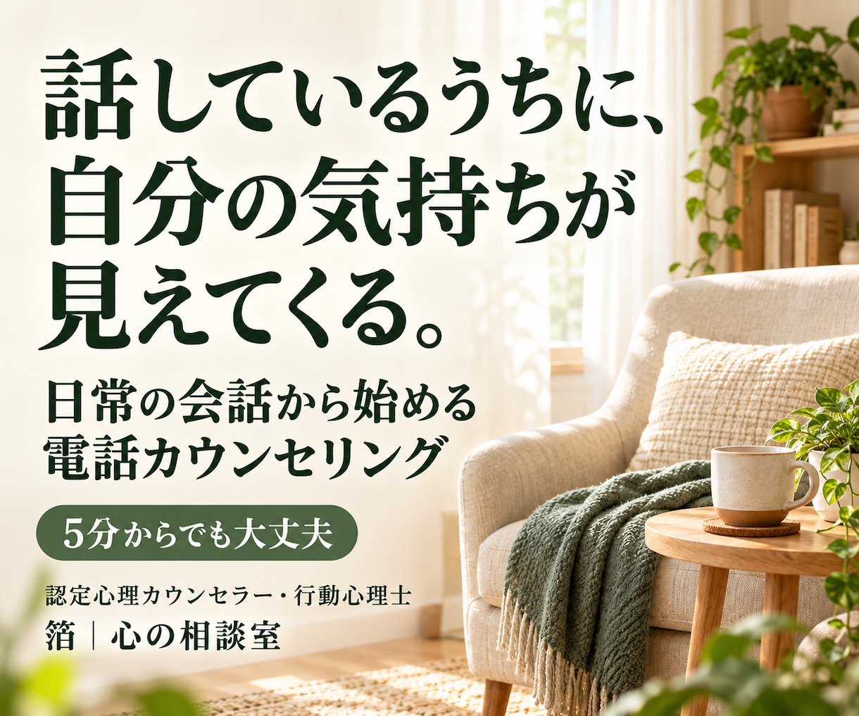 気軽な会話から気持ちや考えを一緒に整理します 仕事・人間関係・これからのこと｜気負わず話せるカウンセリング イメージ1