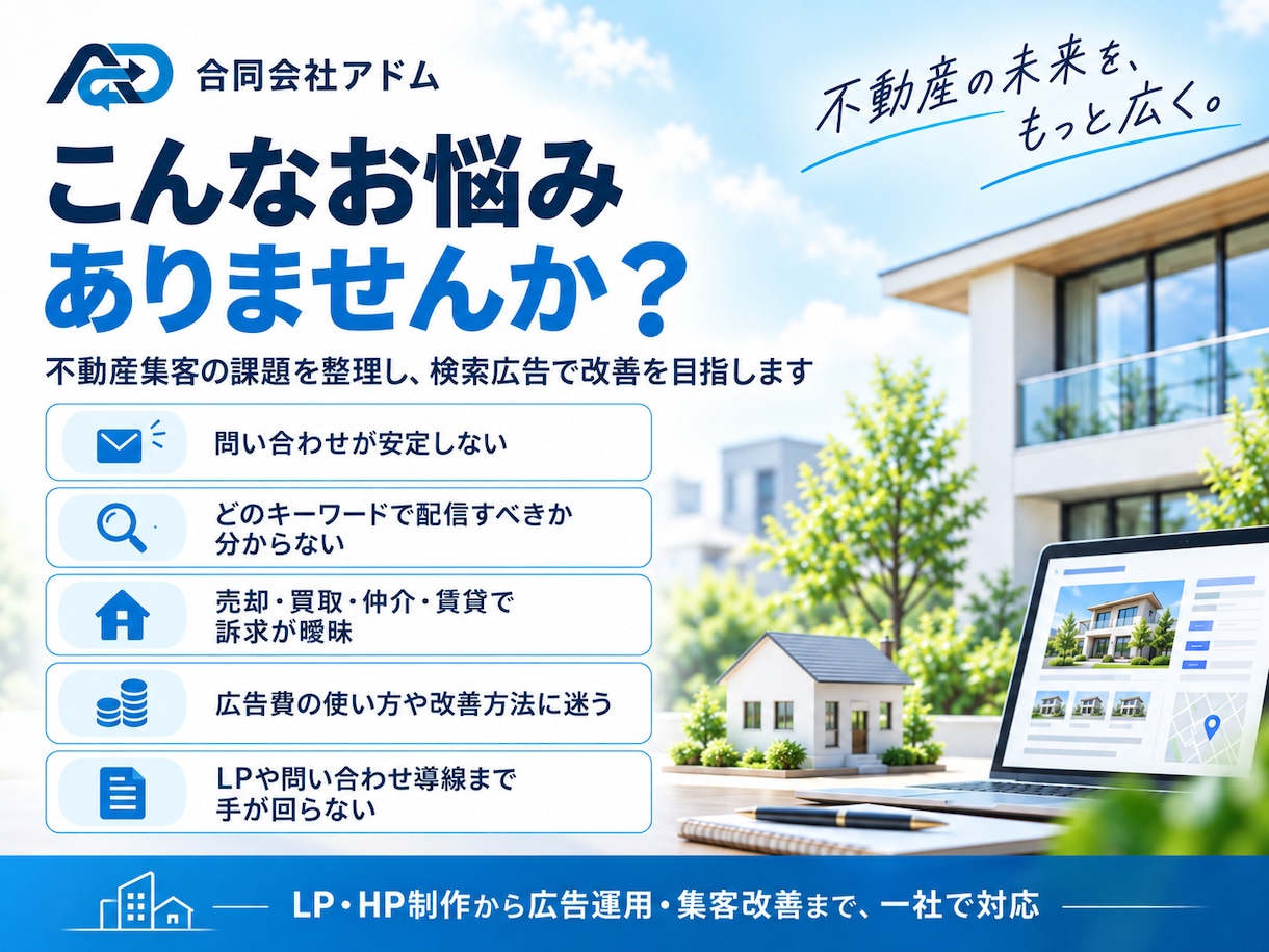 不動産業界専門のリスティング広告運用を代行します 売却・買取・仲介・賃貸に対応｜運用手数料5%〜 イメージ2