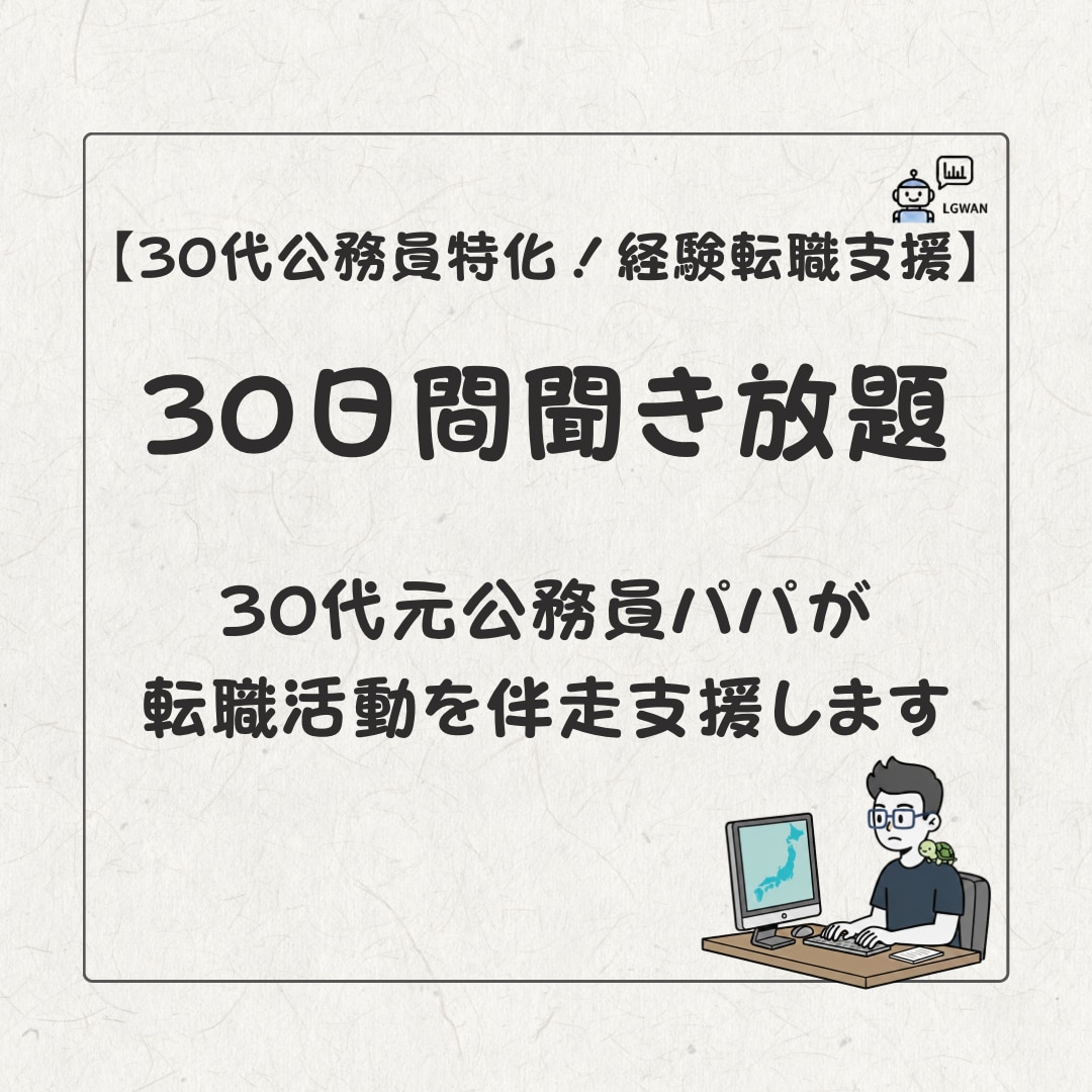 30代公務員の転職の悩みを元公務員が支援します 30代からIT営業に転職した元公務員があなたと向き合います イメージ1