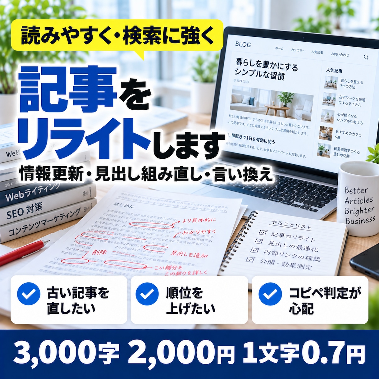 記事のリライトを3,000字2,000円で行います 1文字0.7円◎読みやすく・検索に強く。コピペ判定も回避 イメージ1