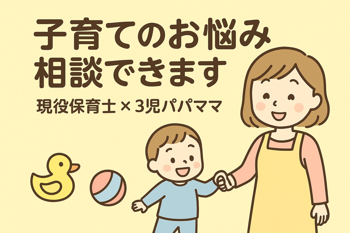 現役保育士の夫婦が相談に乗ります 3児のパパママ。継続年数10年。 イメージ1
