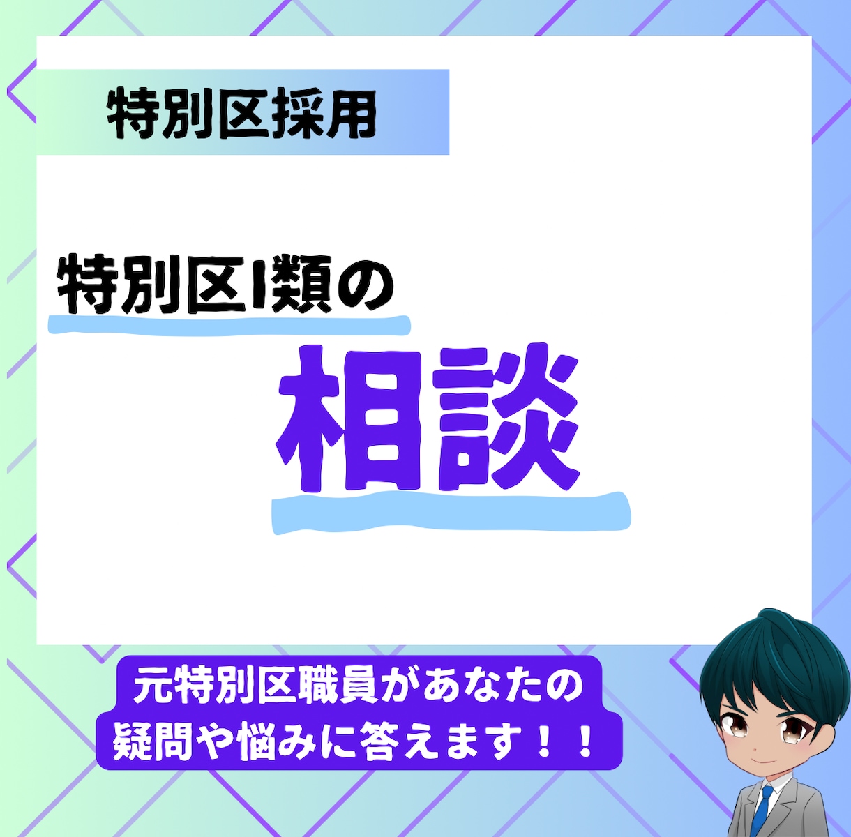 特別区I類試験の相談乗ります 元特別区職員が全力でサポートします イメージ1