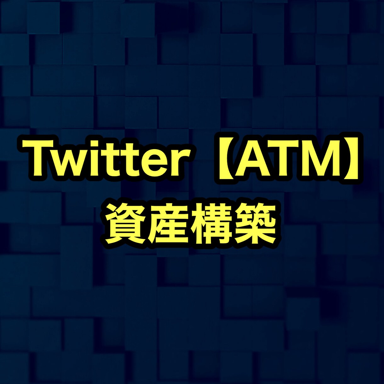 Twitterマネタイズ戦略の全てを継承します 2021年最新版【Twitterで資産を作る】テンプレート イメージ2