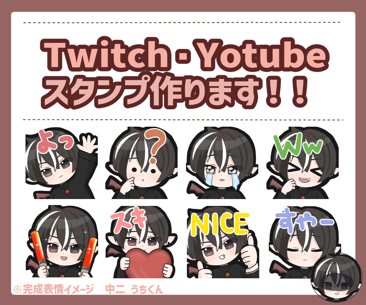 配信で使えるスタンプ作成します 手軽な価格でYoubeやTwichなどで使えるスタンプ！ イメージ1