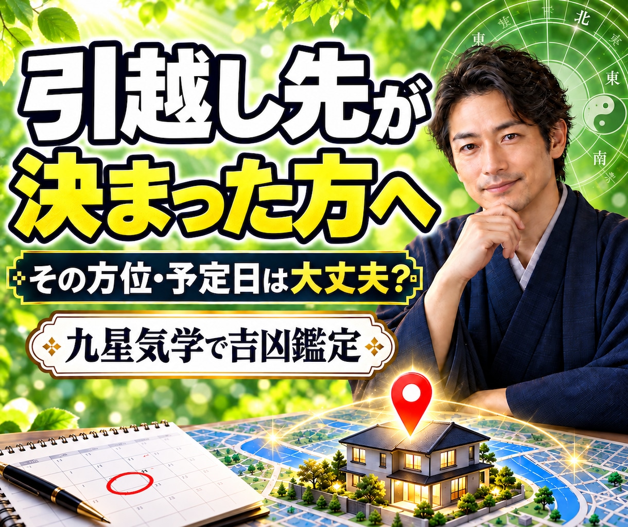 引越し先・予定日が決まった方の方位の吉凶鑑定します 候補住所と引越し月が決まっている方｜転居前に方位の吉凶を確認 イメージ1