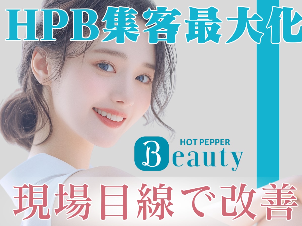 元リクルート営業がHPBの集客ページ徹底改善します 【美容サロン専門】ホットペッパーの反応が変わるTOP改善 イメージ2