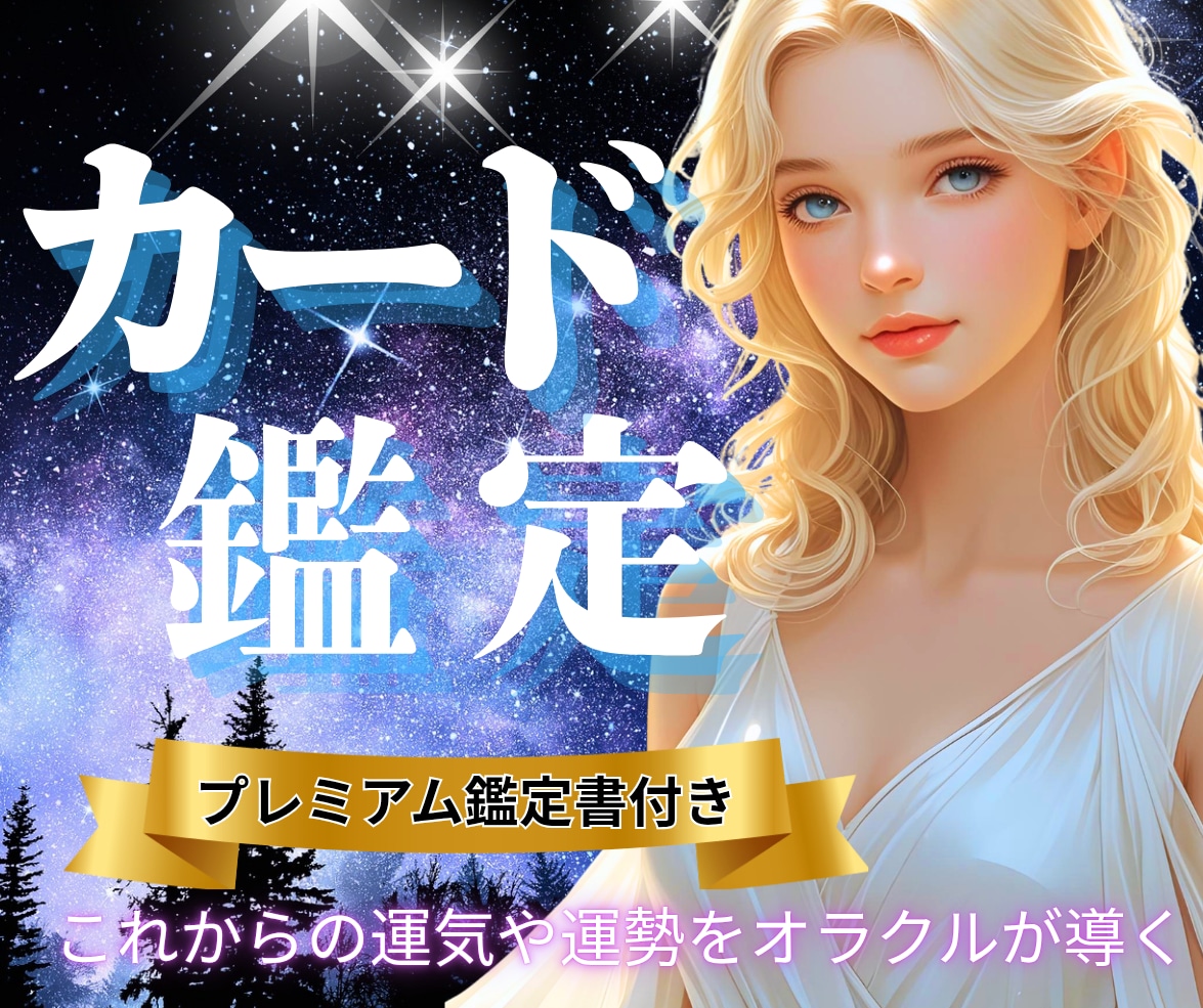 20分オラクル鑑定✨カードが導くメッセージ届けます 明るい未来を照らす道標✨魂の声をお届け【プレミアム鑑定書付】 イメージ1