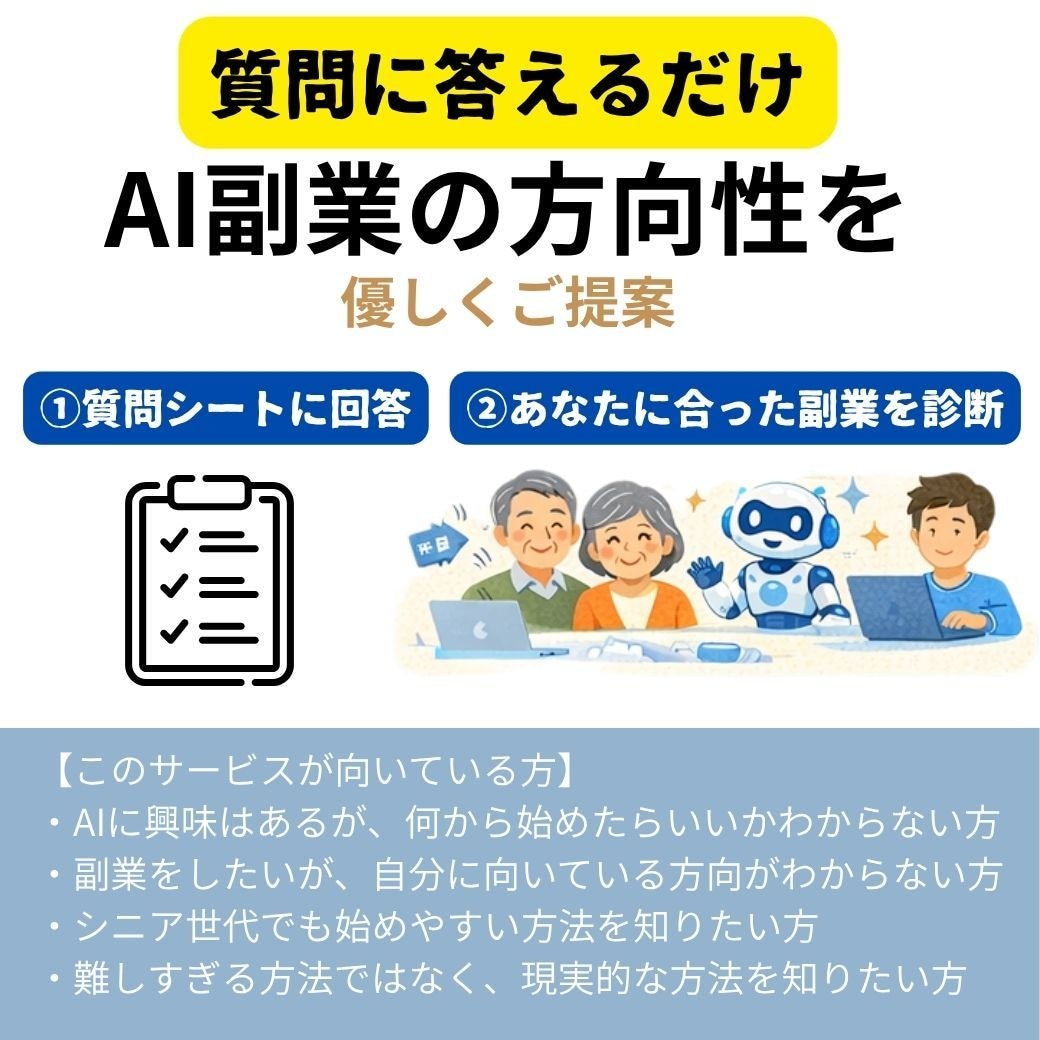 シニア向け｜あなたに合うAI副業を丁寧に診断します シニア世代でも始めやすいAI副業を診断します イメージ2